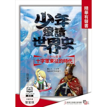 少年愛讀世界史．精華有聲書５（中古史Ⅱ） 十字軍東征的時代_Readmoo 讀墨電子書