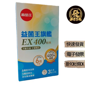 葡萄王益菌王旗艦EX400粉末 3包 X 1盒 三日份