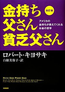  金持ち父さん貧乏父さん　改訂版 アメリカの金持ちが教えてくれるお金の哲学／ロバートキヨサキ，白根美保子