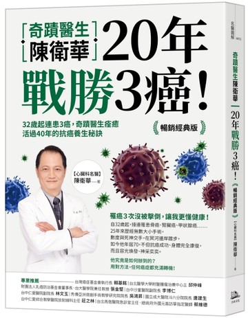 奇蹟醫生陳衛華20年戰勝3癌！【暢銷經典版】：32歲起連患3癌，奇蹟醫生痊癒活【TAAZE讀冊生活】