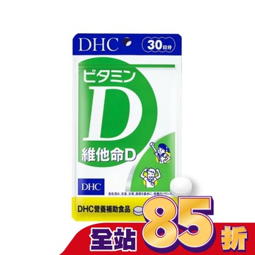 DHC維他命D(30日份)