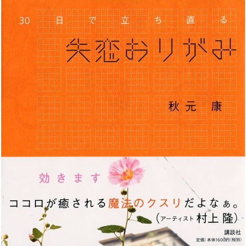 失恋おりがみ?30日で立ち直る