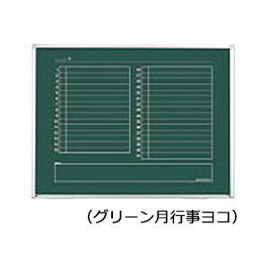 コクヨ　BB-L934MN　黒板　BB-L900シリーズ　壁際用　L脚　片面　グリーン月行事ヨコ　板面1155×858