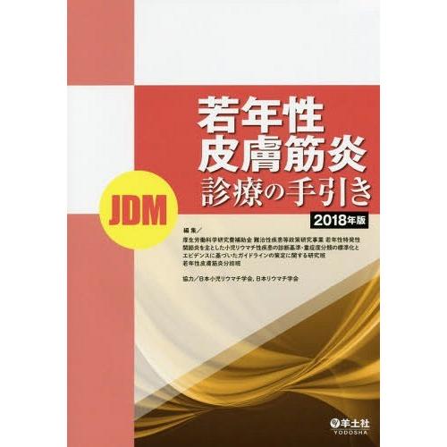 若年性皮膚筋炎 診療の手引き 2018年版