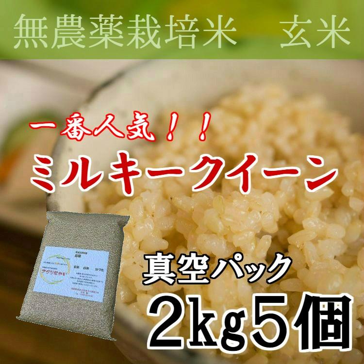 玄米食に最適　無農薬栽培米・ミルキークイーン・玄米2kg真空パック5個詰｜コシヒカリを超えるお米美味しい　LINEショッピング