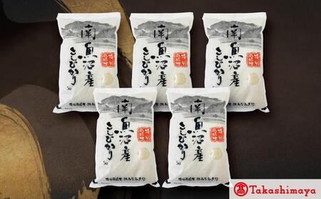 JAみなみ魚沼　特別栽培米　南魚沼産こしひかり５ｋｇ×５