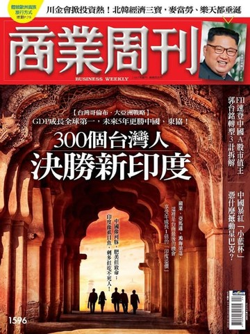 【電子書】商業周刊 第1596期 300個台灣人 決勝新印度