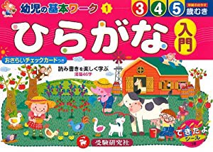 ひらがな入門 (幼児の基本ワーク)(中古品)