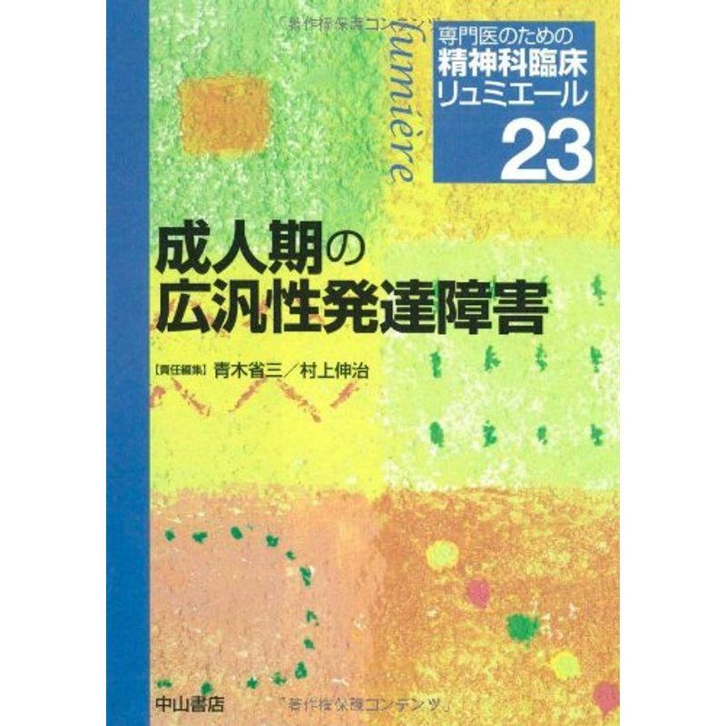 成人期の広汎性発達障害