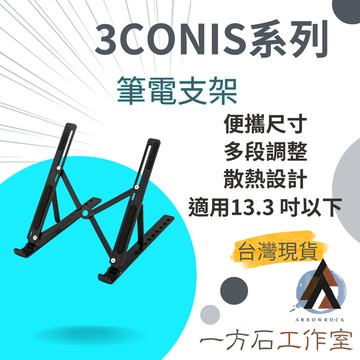 [一方石]筆電支架 改善坐姿、拒絕低頭！9段調節/輕便隨身/散熱快 辦公室必備 肩頸救星 13.3吋以下筆電適用