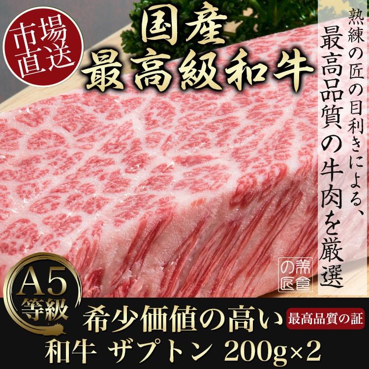 お中元 ギフト A5 肉 ランク 等級 取り寄せ ザブトン 希少 ステーキ 肩ロース 200g×2枚