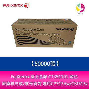 FujiXerox 富士全錄 CT351101 藍色 原廠感光鼓/感光滾筒 (50000張) 適用 CP315dw/CM315z【APP賺6%點數 領券最高折500】