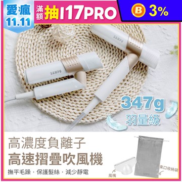 【聲寶】摺疊高速負離子吹風機ED-B24082VL