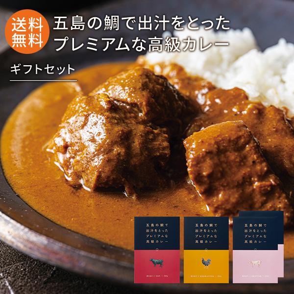 五島の鯛で出汁をとったプレミアムな高級カレー ギフトセット（五島牛×1 五島SPF美豚×2 五島地鶏しまさざなみ×1 ）1袋 2人前 有機JAS取得