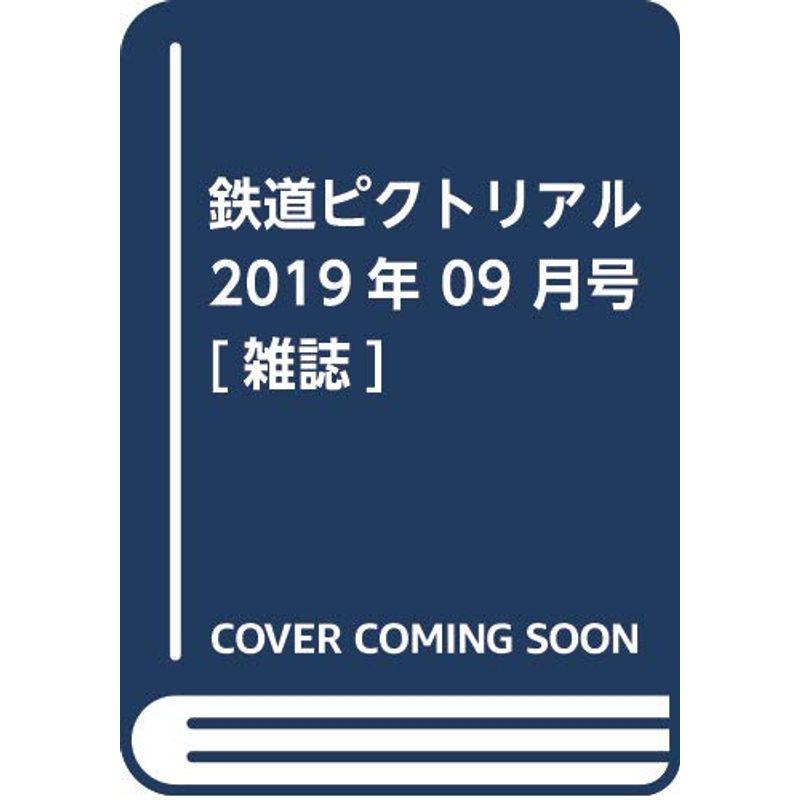 鉄道ピクトリアル 2019年 09 月号 雑誌