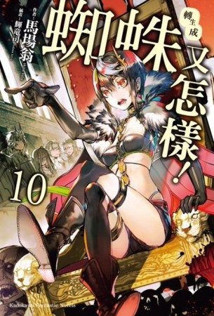 轉生成蜘蛛又怎樣！（10）【二手書_近全新】TAAZE讀冊生活
