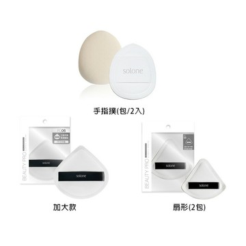 【Solone】訂製舒芙蕾海綿 | 加大款/手指撲/扇形｜紅誠集品