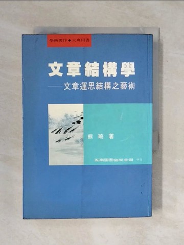 【書寶二手書T1／文學_XRI】文章結構學_熊琬