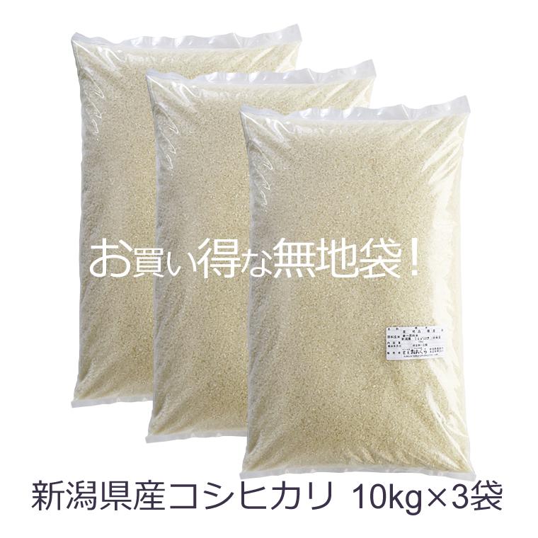 お米 30kg 新潟県産 コシヒカリ （ 令和5年産 ） 30kg （10kg×3袋）白米 生活応援米 新潟