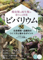 ビバリウム 爬虫類と両生類の暮らしを再現 生息環境・品種別のつくり方と魅せるポイント [本]