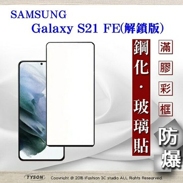 99免運  現貨 螢幕保護貼 三星 Samsung Galaxy S21 FE 解鎖版 - 2.5D滿版滿膠 彩框鋼化玻璃保護貼 9H 螢幕保護貼【愛瘋潮】