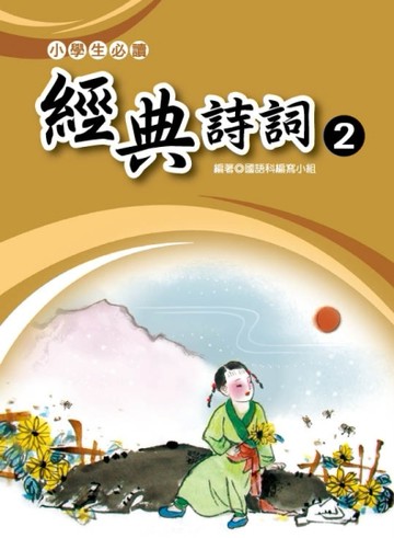 小學生必讀經典詩詞（２）【二手書_良好】TAAZE讀冊生活