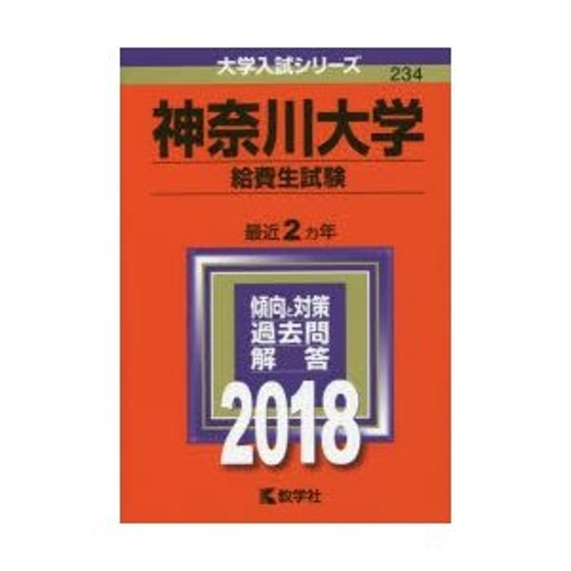 神奈川大学(給費生試験) (2018年版大学入試シリーズ)