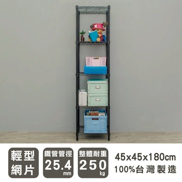 置物架/層架/收納架 輕型 45x45x180cm 五層烤黑波浪架  dayneeds