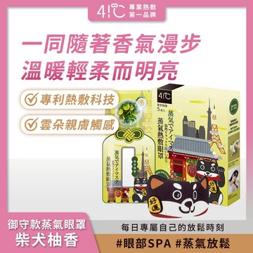 41度C｜御守款蒸氣眼罩 - 柴犬柚香 (5片/盒) 薄片發熱芯 親膚觸感【iseecare】愛喜康嚴選 健康美一天