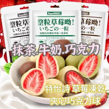 ✨現貨 速發 隔日達✨特怡诗整粒草莓哟巧克力冻干草莓夹心抹茶味可可牛奶网红零食糖果
