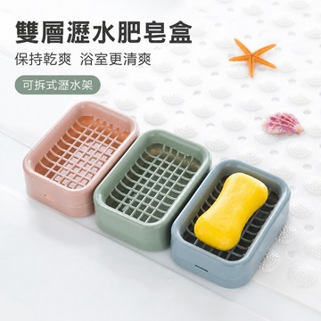 雙層肥皂盒 香皂盒 瀝水肥皂盒 肥皂盒 肥皂座 浴室皂盒 手工皂盒 瀝水香皂架 香皂收納盒 雙層皂盒