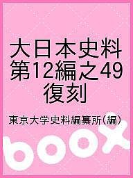 大日本史料　第１２編之４９　復刻 東京大学史料編纂所