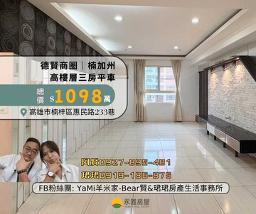德賢商圈＿楠加州⭐綠廊道高樓層美三房平車｜高雄市楠梓區惠民路