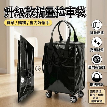 帶輪拉車袋 拖輪購物 廉航 登機 浩肯包 輪子購物袋 買菜袋 血拼包 萬向輪 折疊手拉車 折疊拉車包