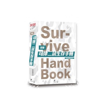 好用司律二試生存手冊(2版)