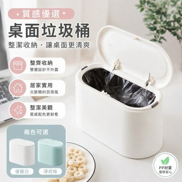 質感優選 桌面現代垃圾桶簡約北歐日式按壓環保PP雙層迷你彈蓋式收納 桌面收納神器 居家收納 室內收納 質感垃圾桶 垃圾筒