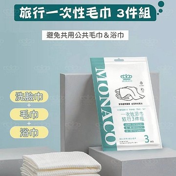 魔娜歌 一次性 浴巾 旅行三件組(1組入) 旅行 出差 親膚 免洗 拋棄式浴巾 毛巾 洗臉巾【小三美日】DS026209