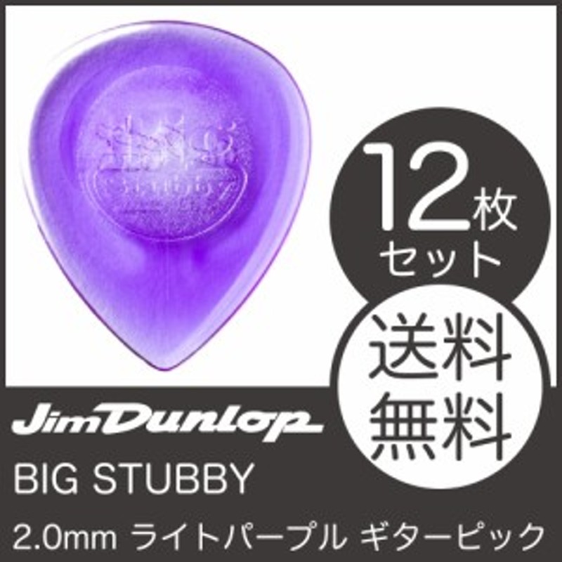 JIM DUNLOP 475R BIG STUBBY 2.0mm ギターピック×12枚 通販 LINEポイント最大1.0%GET |  LINEショッピング