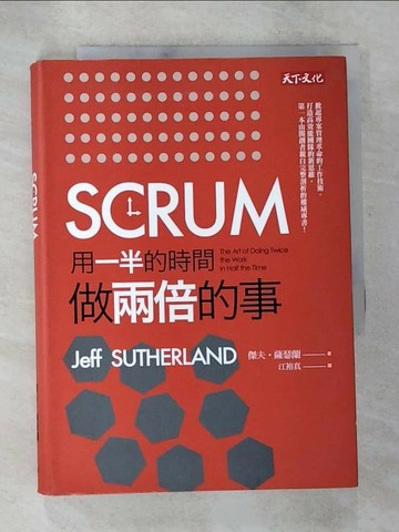 【書寶二手書T6／財經企管_S6K】SCRUM-用一半的時間做兩倍的事_傑夫‧薩瑟蘭