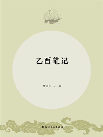 【電子書】乙酉笔记