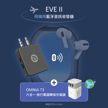 EVE II 飛機用藍牙音訊收發器_OMNIA T3 六合一充電器 附萬國轉接頭