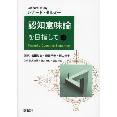 認知意味論を目指して レナード・タルミー 岩田彩志 菊田千春