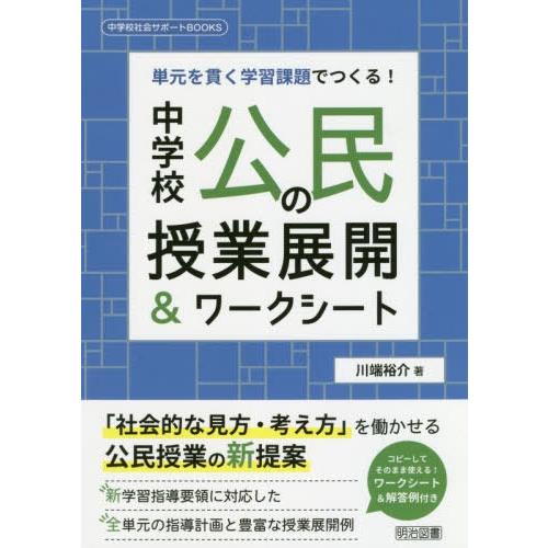 中学校公民の授業展開 ワークシート 単元を貫く学習課題でつくる