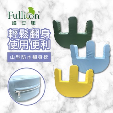 【Fullicon護立康】山型防水翻身枕(藍色&綠色&黃色)