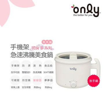 only放手鍋 急速沸騰美食鍋OKC500-H01 食品級不鏽鋼 手機玻璃架 (夢夢白 快煮小火鍋 個人泡麵碗 )