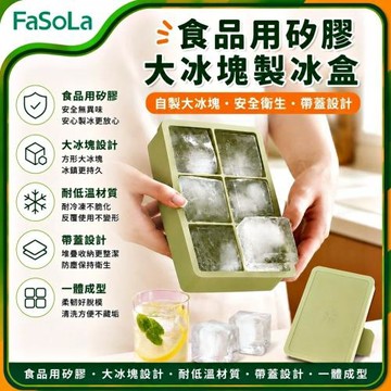 FaSoLa 食品用矽膠大冰塊帶蓋製冰盒/儲冰盒 6格款
