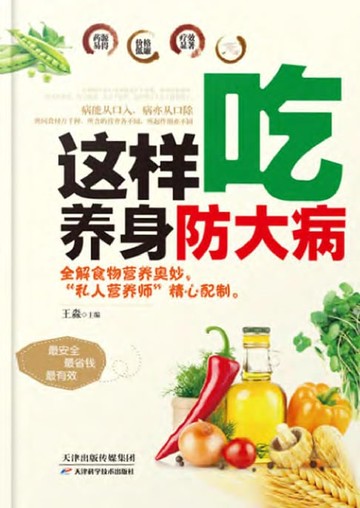 【電子書】這樣吃，養身防大病（繁體中文）