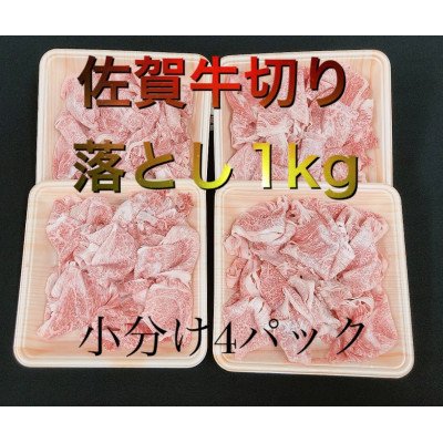 ふるさと納税 伊万里市 佐賀牛切り落とし1kg(250g×4)