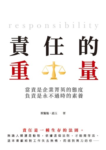 【電子書】責任的重量：當責是企業菁英的態度，負責是永不過時的素養