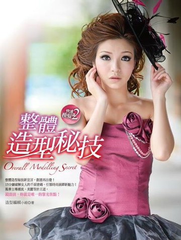 【電子書】整體造型秘技 快速換髮篇2